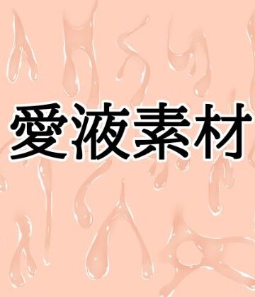 【イラスト・CG集】愛液素材❤水の木評価