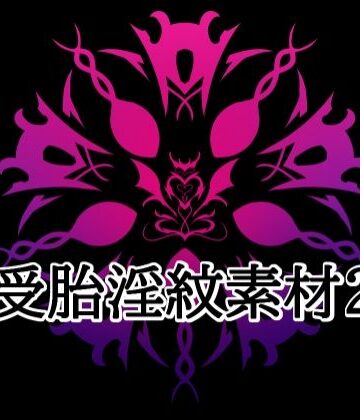 【タトゥー・刺青】受胎淫紋素材2❤水の木評価
