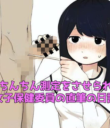 【辱め】おちんちん測定をさせられた女子保健委員の直筆の日記❤羞恥の星空 CFNM/CMNF評価
