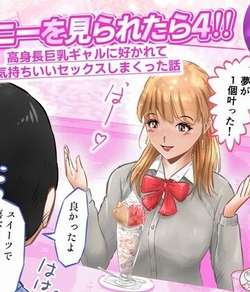 【制服】オナニーを見られたら4！！ 高身長巨乳ギャルに好かれて気持ちいいセックスしまくった話 1話（全4話）❤窪リオンの部屋評価