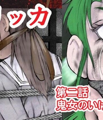【拘束】リッカ第二話鬼女のいけにえ❤i-Rain評価