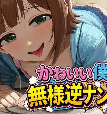 【中出し】かわいい僕の無様逆ナンTV❤夜色評価