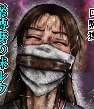 【拘束】緊縛妻の妹ルウ淫縛の闇に囚われる❤i-Rain評価