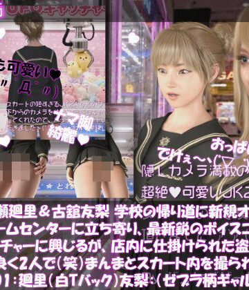 【3DCG】【△100▲100】一ノ瀬廻里＆古舘友梨 学校の帰り道に新規オープンしたゲームセンターに立ち寄り、最新鋭のボイスコントロールUFOキャッチャーに興じるが、店内に仕掛けられた盗撮カメラにまんまとスカート内を撮られてしまう。（PV01:廻里（白Tバック）友梨:ゼブラ柄ギャルパンティ）❤Libido-Labo評価