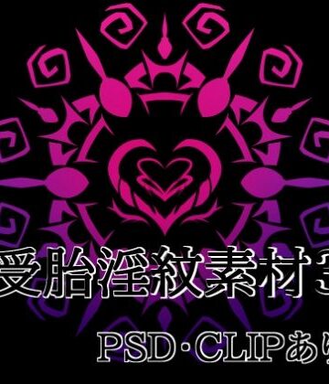 【イラスト・CG集】受胎淫紋素材3❤水の木評価