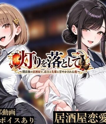 【制服】灯りを落として 〜閉店後の居酒屋で、店主と先輩に甘やかされる夜〜❤かにたま堂評価