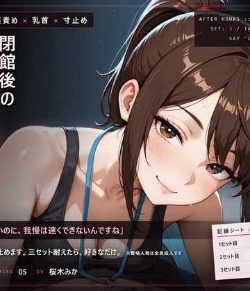 【巨乳】【甘い声の言葉責め×寸止め】閉館後の追い込みトレーニング❤だーくねす評価