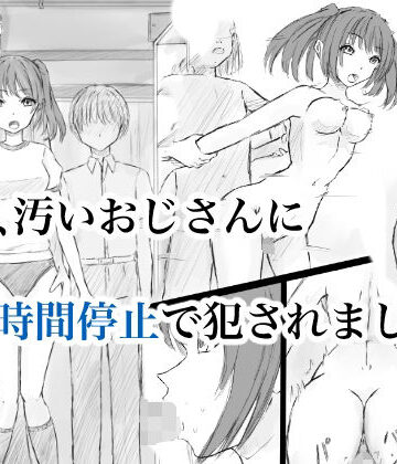 【体操着・ブルマ】私、汚いおじさんに時間停止で犯●れました2❤晩夏評価