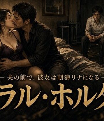 【人妻・主婦】モラル・ホルダー 〜元AV女優の妻と、彼女を観察し続ける夫の記録〜❤彼女たちの観覧席評価