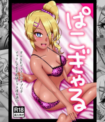 【ギャル】ぱこぎゃる❤のいず屋評価