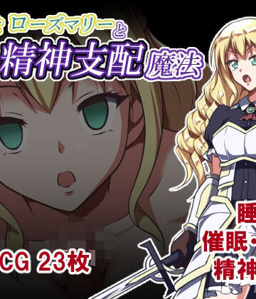 【ファンタジー】姫騎士ローズマリーと精神支配魔法❤睡族館評価