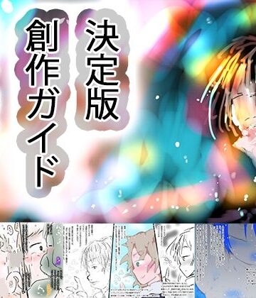 【辱め】オリジナル作品のつくりかた〜キャラクターの作り方、絵の描き方・連載を続ける方法、販売用ブランディングまで〜❤ヒロカワミズキ（スタジオ・ジナシスタ！！）評価
