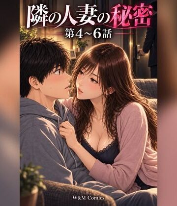 【恋愛】隣の人妻の秘密 第4〜6話❤W＆M Comics評価