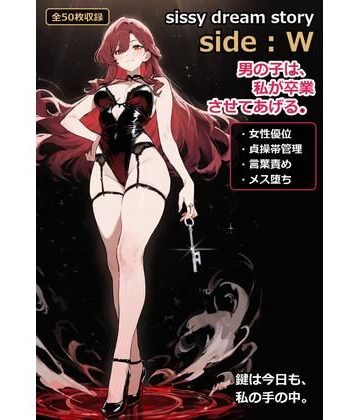 【性転換・女体化】sissy dream story side:W❤sissy dream story評価