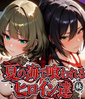 【辱め】夏の海で喰われるヒロイン達 アイドル編❤なぐさめ屋(寝取られ専門)評価