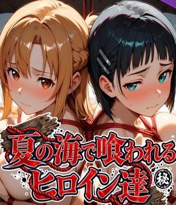 【辱め】夏の海で喰われるヒロイン達 SA●編❤なぐさめ屋(寝取られ専門)評価