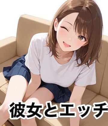 【恋愛】彼女とエッチ❤自慰ショック評価