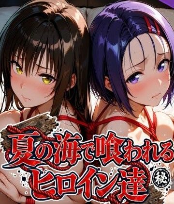 【辱め】夏の海で喰われるヒロイン達 T●LOVEる編❤なぐさめ屋(寝取られ専門)評価