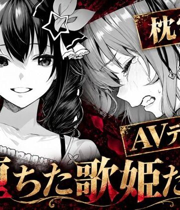 【アイドル・芸能人】堕ちた歌姫たち❤codex70評価