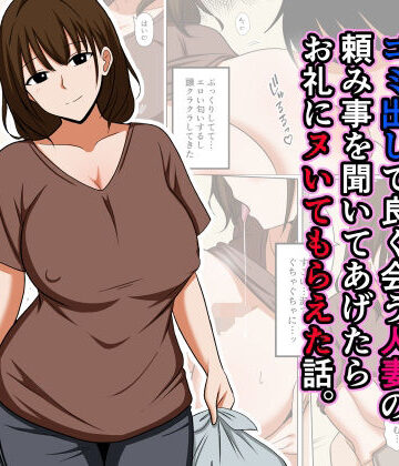 【人妻・主婦】ゴミ出しで良く会う人妻の頼み事を聞いてあげたらお礼にヌいてもらえた話。❤おばすこソウル評価