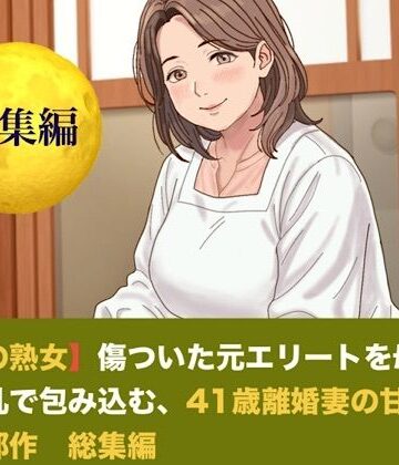 【ノベル】【お隣の熟女】傷ついた元エリートを母性と巨乳で包み込む、42歳新妻の甘い誘惑 三部作 総集編❤青いらいおん評価
