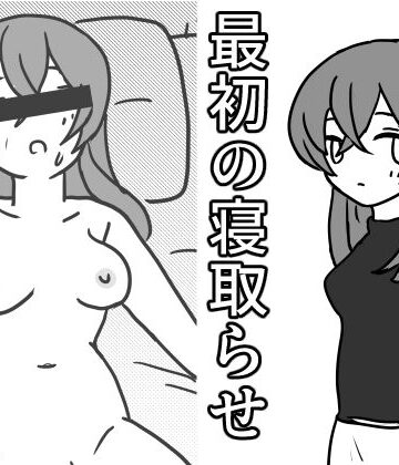【寝取り・寝取られ・NTR】最初の寝取らせ❤柔順な箱評価