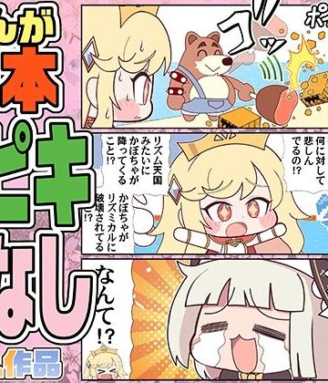【ギャグ・コメディ】まんが日本スピキばなし❤カグラミクス評価