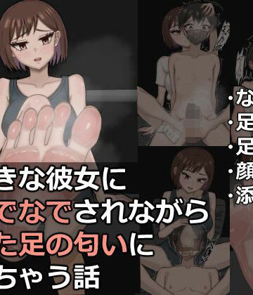 【SM】大好きな彼女に頭なでなでされながら蒸れた足の匂いに負けちゃう話❤春乃みどり評価
