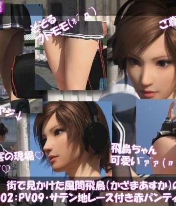 【3DCG】街で見かけた鉄拳★風間飛鳥（かざまあすか）のスカート内盗撮被害:（早朝の駅で勉強に夢中:PV09・サテン地レース付き赤パンティ）❤Libido-Labo評価