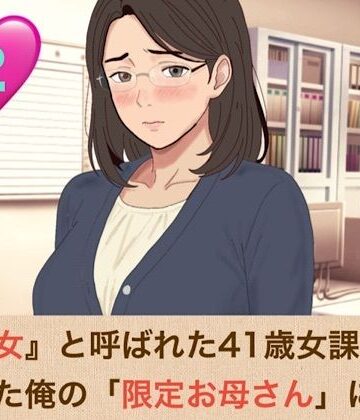 【クンニ】『鉄の女』と呼ばれた41歳女課長は、倒れた俺の「限定お母さん」になる 第二話 手入れ不足のアナル毛まで愛おしい……背徳のバック挿入と『ママ』呼びおねだり❤青いらいおん評価