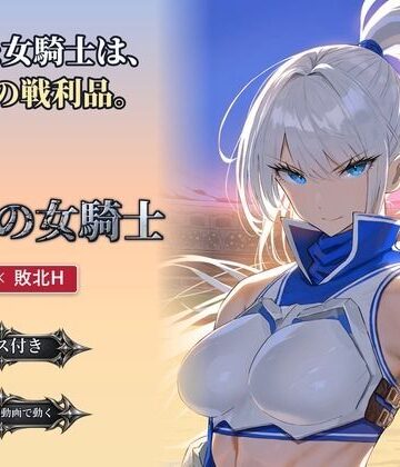 【拘束】敗北の女騎士❤STUDIO食う寝る評価