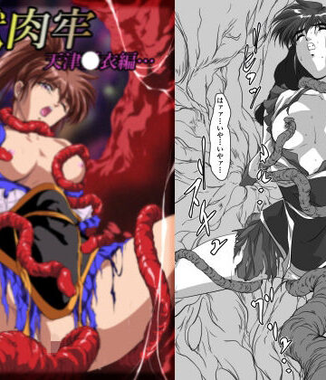 【触手】淫獣肉牢 天津〇衣編❤ガザビー評価
