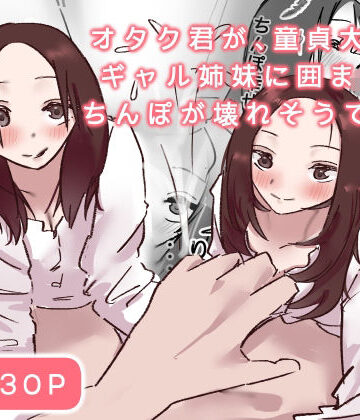 【制服】オタク君が、童貞大好きギャル姉妹に囲まれてちんぽが壊れそうです！？❤uーメ評価