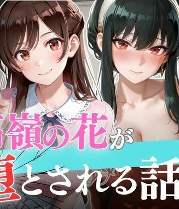 【辱め】個人撮影で堕ちるまで〜水●千鶴・ヨ●・フォージャー編【セリフあり】❤よく出る評価