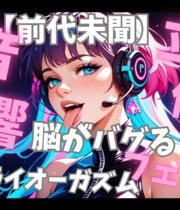 【フェラ】【前代未聞立体音響】脳がバグる周波数催○音楽と密着フェラ音で無限ドライオーガズム❤音喘 -ONZEN- 〜喘ぎ×極上サウンドの脳溶け立体音響〜評価