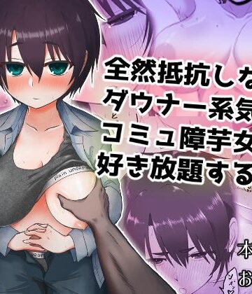 【クンニ】全然抵抗しないダウナー系気弱コミュ障芋女に好き放題する話❤烏丸堂評価