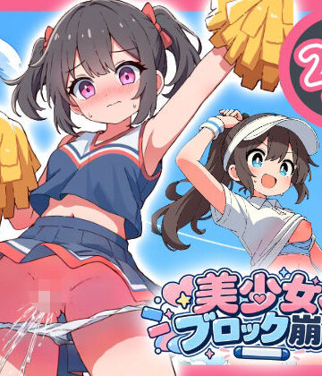 【辱め】部活少女ブロック崩し❤ハリケーンばう評価
