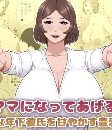 【熟女】ママになってあげる 小柄な年下彼氏を甘やかす豊満熟女❤アスタローサン評価
