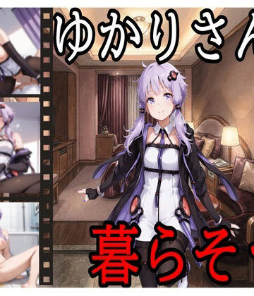 【中出し】ゆかりさんと暮らそう❤えちえちげーむず評価