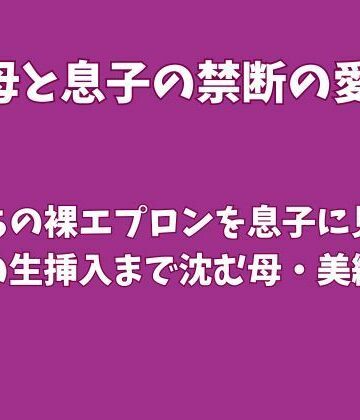 【ノベル】夫待ちの裸エプロンを息子に見られ、禁断の生挿入まで沈む母・美織の夜❤欲望愛着評価