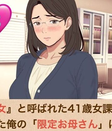 【クンニ】『鉄の女』と呼ばれた41歳女課長は、倒れた俺の「限定お母さん」になる 第三話「ママのおっぱい、いっぱい吸っていいのよ」――授乳口淫と潮吹きクンニ、そして甘い甘い騎乗位❤青いらいおん評価