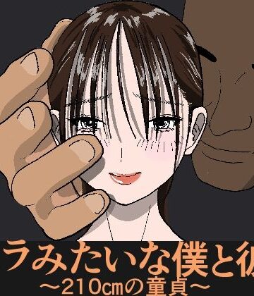 【制服】ゴリラみたいな僕と彼女 〜210cmの童貞〜❤えきさいと評価