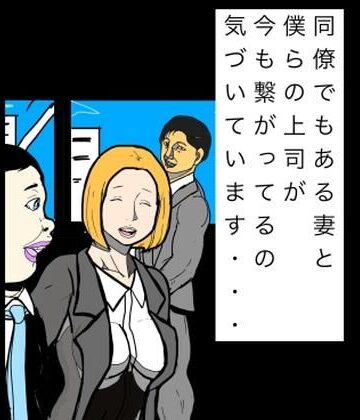 【熟女】同僚でもある妻と僕らの上司が今も繋がってるの気づいています…❤N-zumi-ha評価