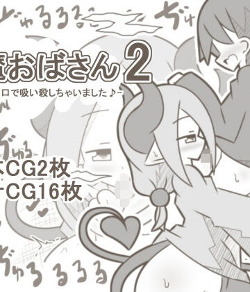 【フェラ】【白黒】淫魔おばさん2-男の子をお口で吸い殺しちゃいました♪-❤【白黒】淫魔おばさん評価