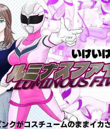【拘束】いけいけ！！ルミナスファイブ「囚われたピンク」❤そりそり評価