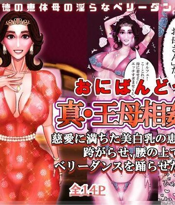 【イラスト・CG集】真・王母相姦3 〜慈愛に満ちた美白乳の恵体母を跨がらせ、腰の上でベリーダンスを踊らせた記録〜❤おにばんどう評価