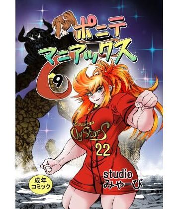 【筋肉】［studio みゃーび］ポニテマニアックス 09巻❤studio みゃーび評価