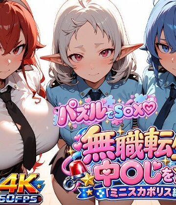 【動画・アニメーション】【ゲーム×AI動画】パズルでS〇X☆無職転生で中〇しを☆（ミニスカポリス編）❤ゲームセンター動画館評価