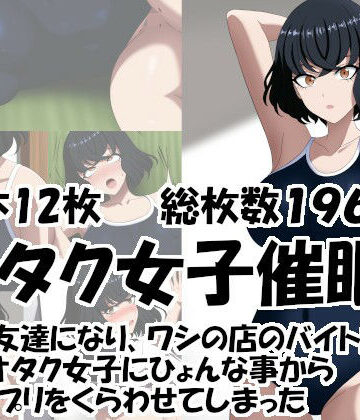 【処女】オタク女子催○ ゲーム友達になり、ワシの店のバイトにまでなったオタク女子に 催○アプリをくらわせてしまった❤エロ×2TIME評価