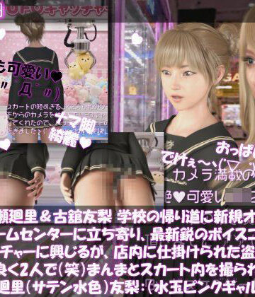 【3DCG】【△100▲100】一ノ瀬廻里＆古舘友梨 学校の帰り道に新規オープンしたゲームセンターに立ち寄り、最新鋭のボイスコントロールUFOキャッチャーに興じるが、店内に仕掛けられた盗撮カメラにまんまとスカート内を撮られてしまう。（PV03:廻里（サテン水色）友梨:サテン水玉ピンクギャルパンティ）❤Libido-Labo評価